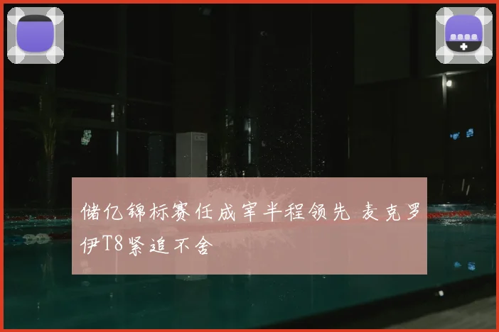 储亿锦标赛任成宰半程领先 麦克罗伊T8紧追不舍