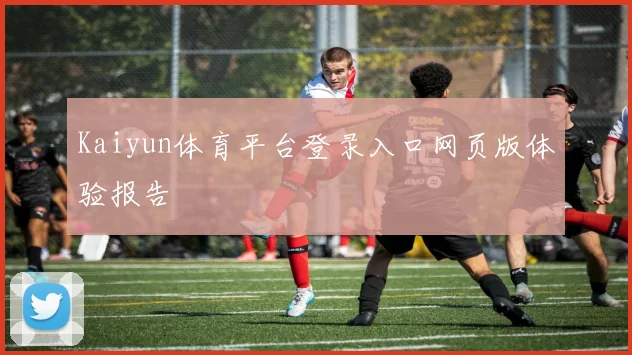 Kaiyun体育平台登录入口网页版体验报告