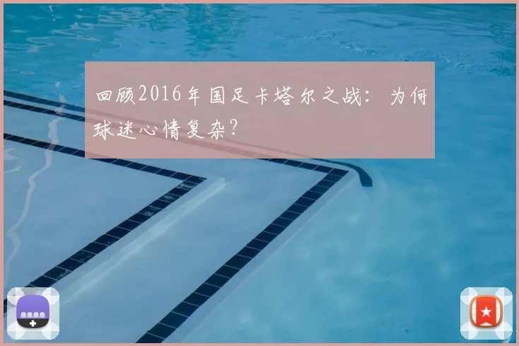 回顾2016年国足卡塔尔之战：为何球迷心情复杂？