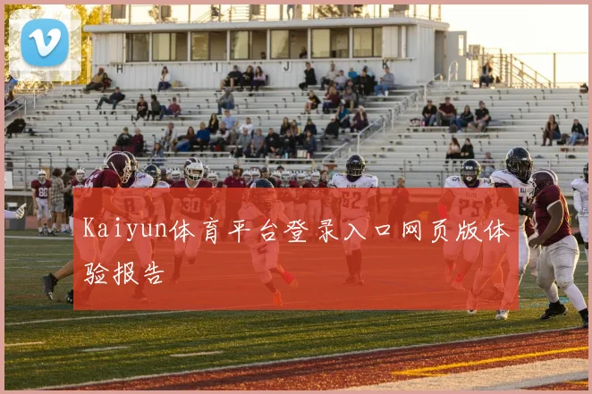 Kaiyun体育平台登录入口网页版体验报告