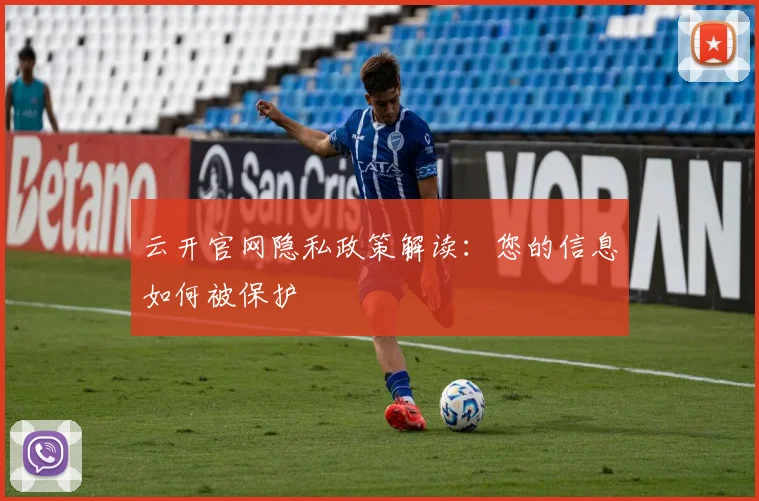 云开官网隐私政策解读：您的信息如何被保护