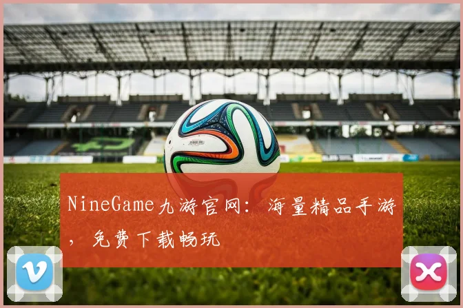 NineGame九游官网：海量精品手游，免费下载畅玩
