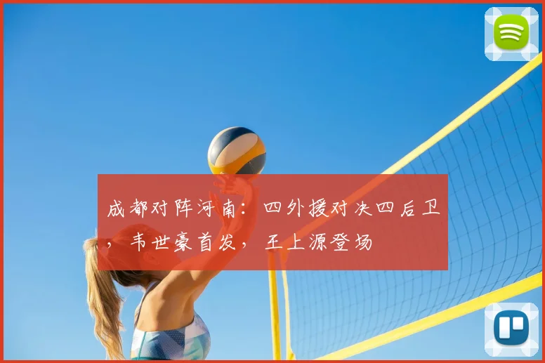 成都对阵河南：四外援对决四后卫，韦世豪首发，王上源登场