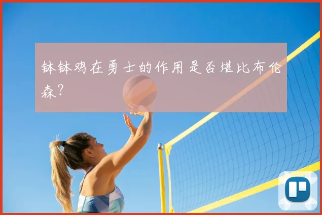 钵钵鸡在勇士的作用是否堪比布伦森？