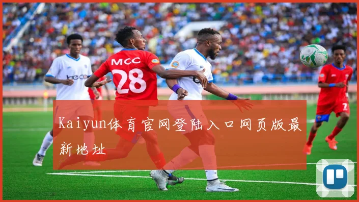 Kaiyun体育官网登陆入口网页版最新地址