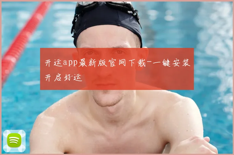 开运app最新版官网下载-一键安装开启好运