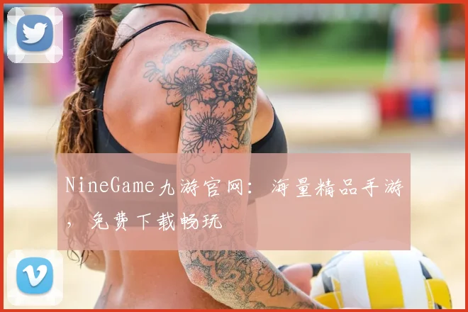 NineGame九游官网：海量精品手游，免费下载畅玩