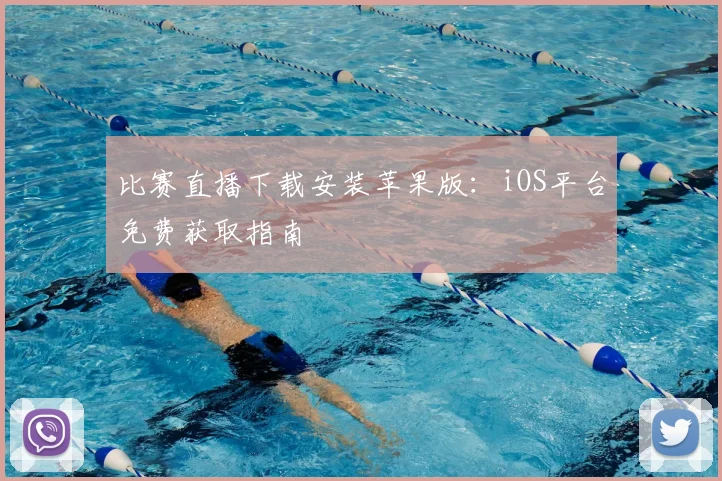 比赛直播下载安装苹果版：iOS平台免费获取指南