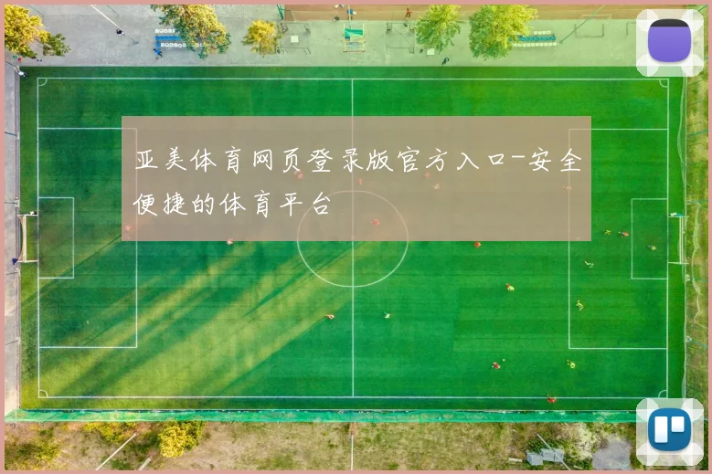亚美体育网页登录版官方入口-安全便捷的体育平台