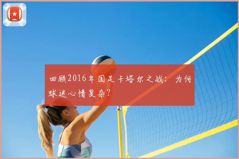 回顾2016年国足卡塔尔之战：为何球迷心情复杂？