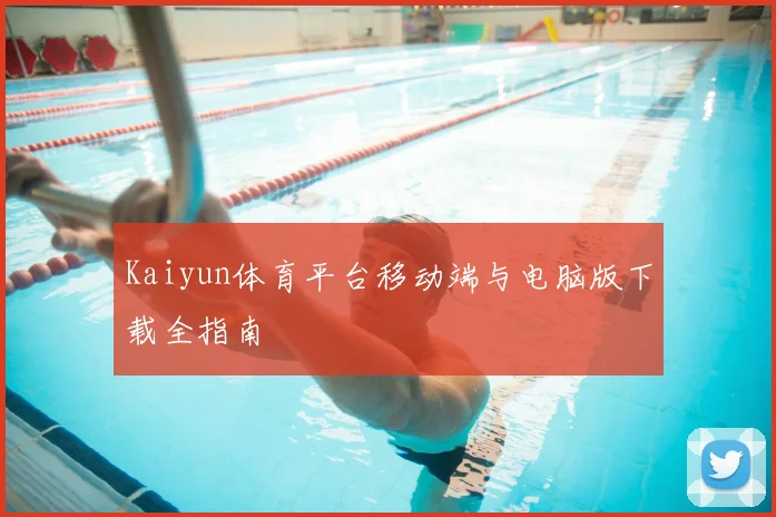 Kaiyun体育平台移动端与电脑版下载全指南
