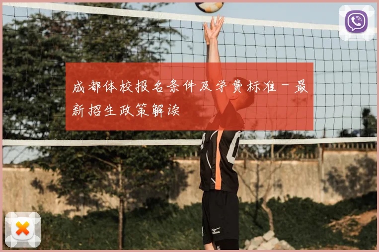 成都体校报名条件及学费标准 - 最新招生政策解读