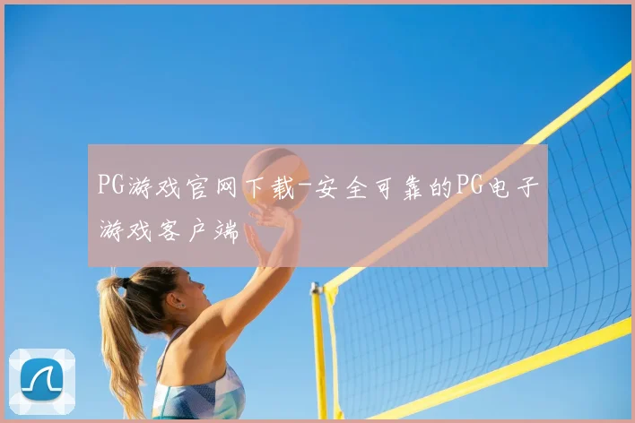 PG游戏官网下载-安全可靠的PG电子游戏客户端
