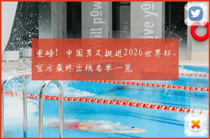 重磅！中国男足挺进2026世界杯，官方最终出线名单一览