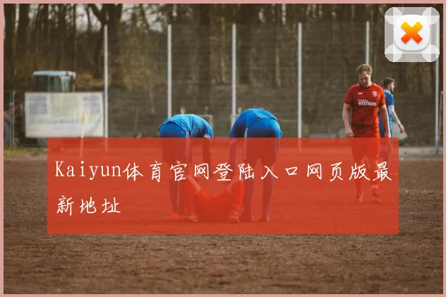 Kaiyun体育官网登陆入口网页版最新地址