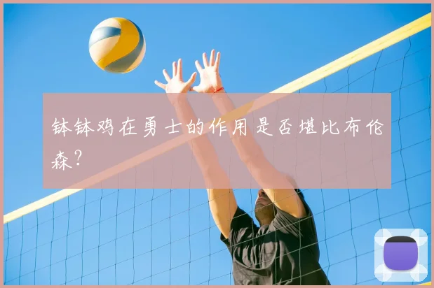 钵钵鸡在勇士的作用是否堪比布伦森？