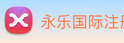 永乐国际注册送29赛事规则说明 logo